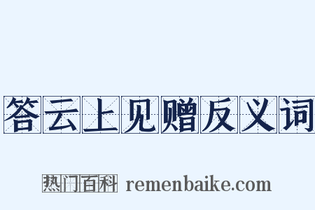 答云上见赠反义词是什么意思的图片